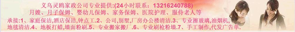 義烏家政,義烏家政公司,義烏鐘點工,義烏清潔公司,義烏保潔公司